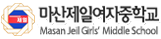 마산제일여자중학교