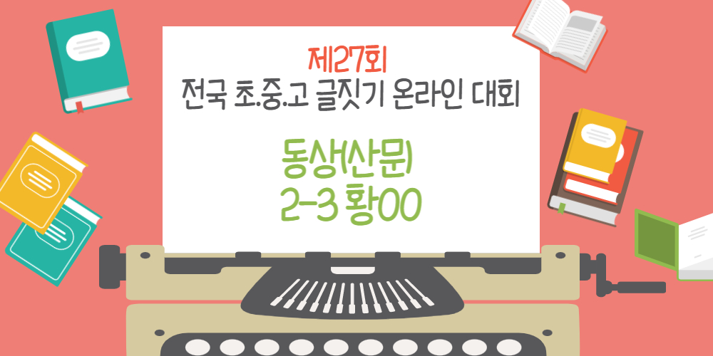 전국 초중고글짓기 온라인 대회 홈페이지.jpg