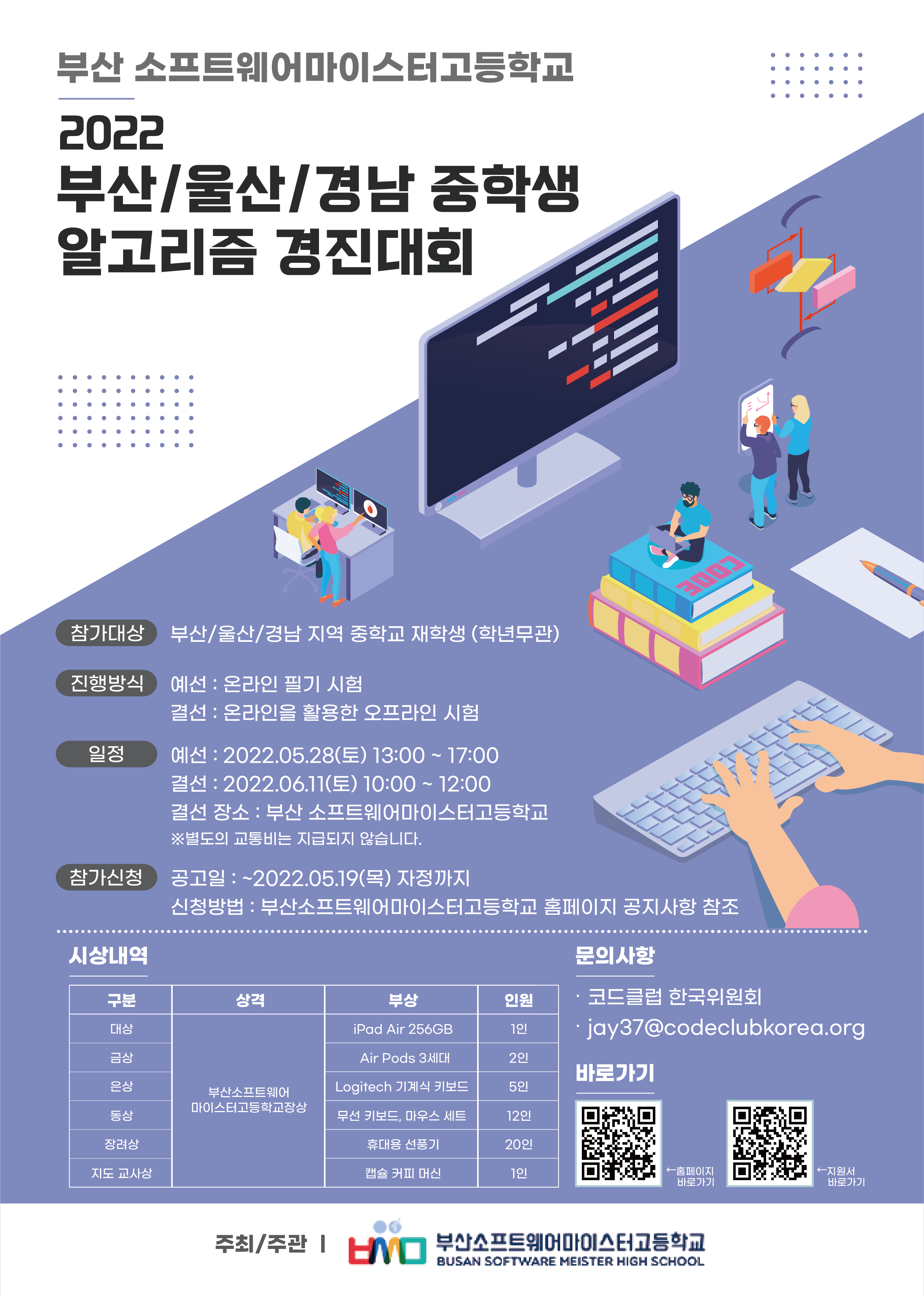 부산소프트웨어마이스터고등학교_2022년 부울경 중학생 알고리즘 경진대회 운영 포스터.png
