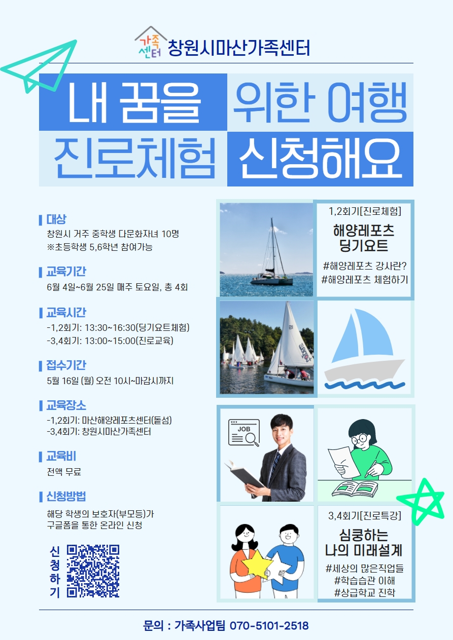 창원시마산가족센터_내 꿈을 위한 여행 진로체험.jpg