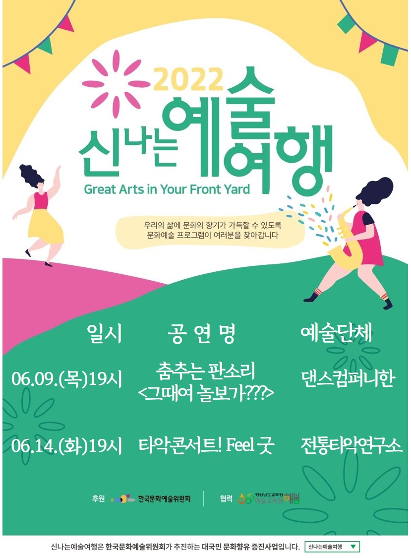 경상남도교육청 예술교육원 해봄_2022. 6월 신나는 예술여행 포스터.jpg