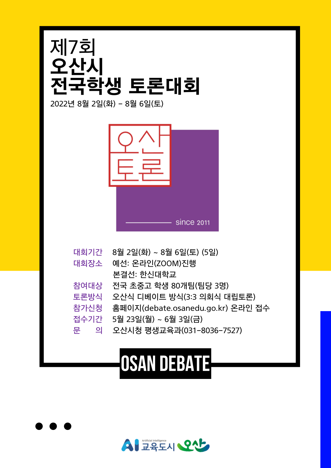 오산시 평생교육과_홍보 포스터(제7회 오산시 전국학생 토론대회).png
