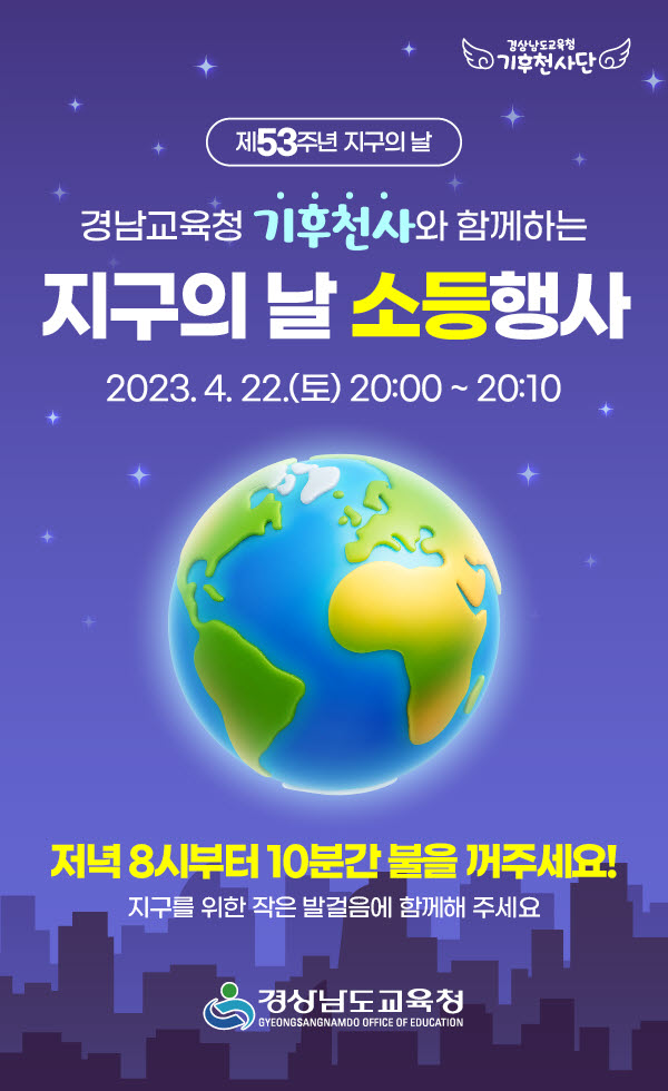 사본 -[마산제일여자중학교-3187 (첨부) 경상남도교육청 기후환경교육추진단] [붙임1] 지구의날 소등행사 포스터.jpg