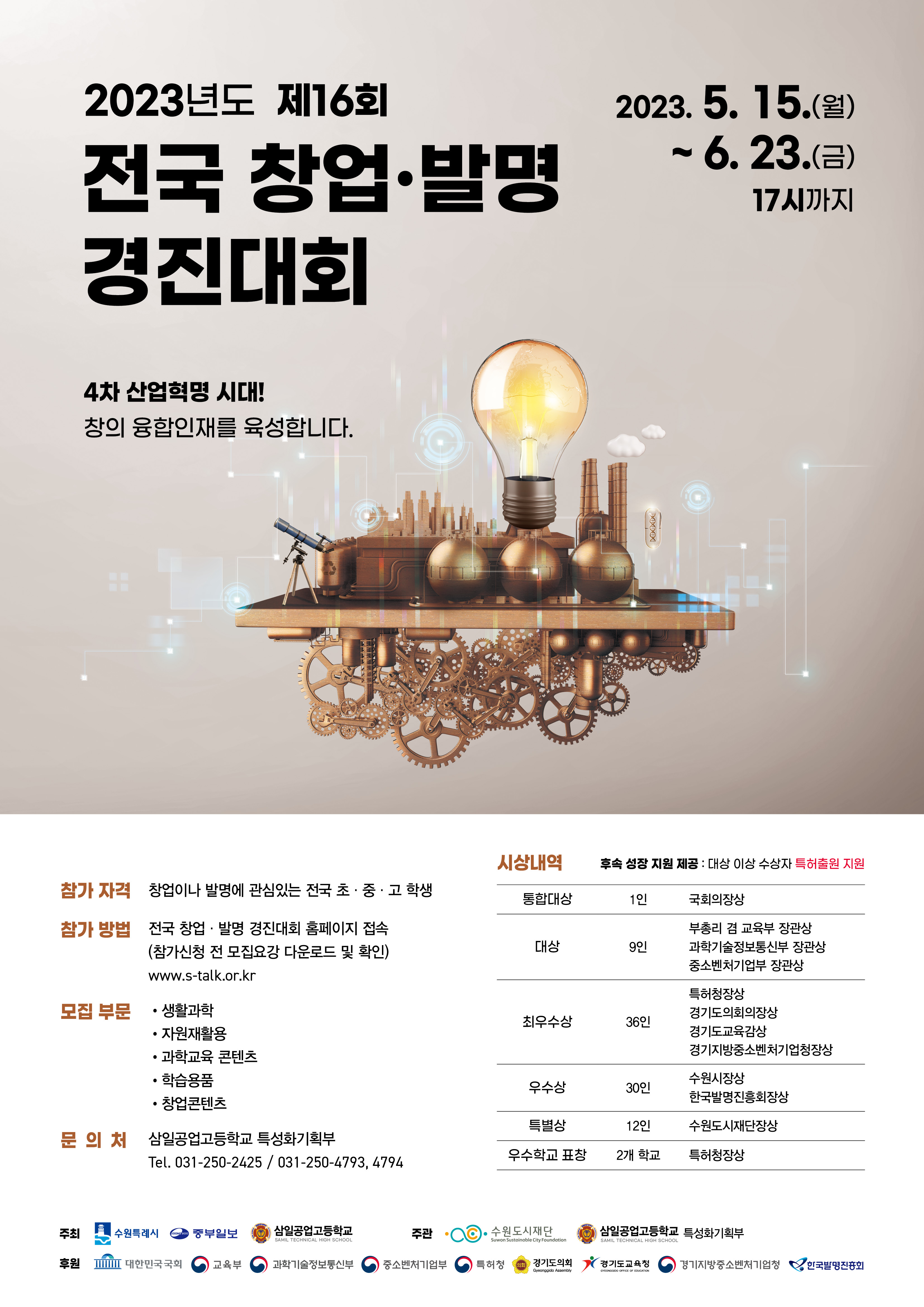 삼일공업고등학교_2023년 제16회 전국 학생 창업발명 경진대회 포스터.jpg