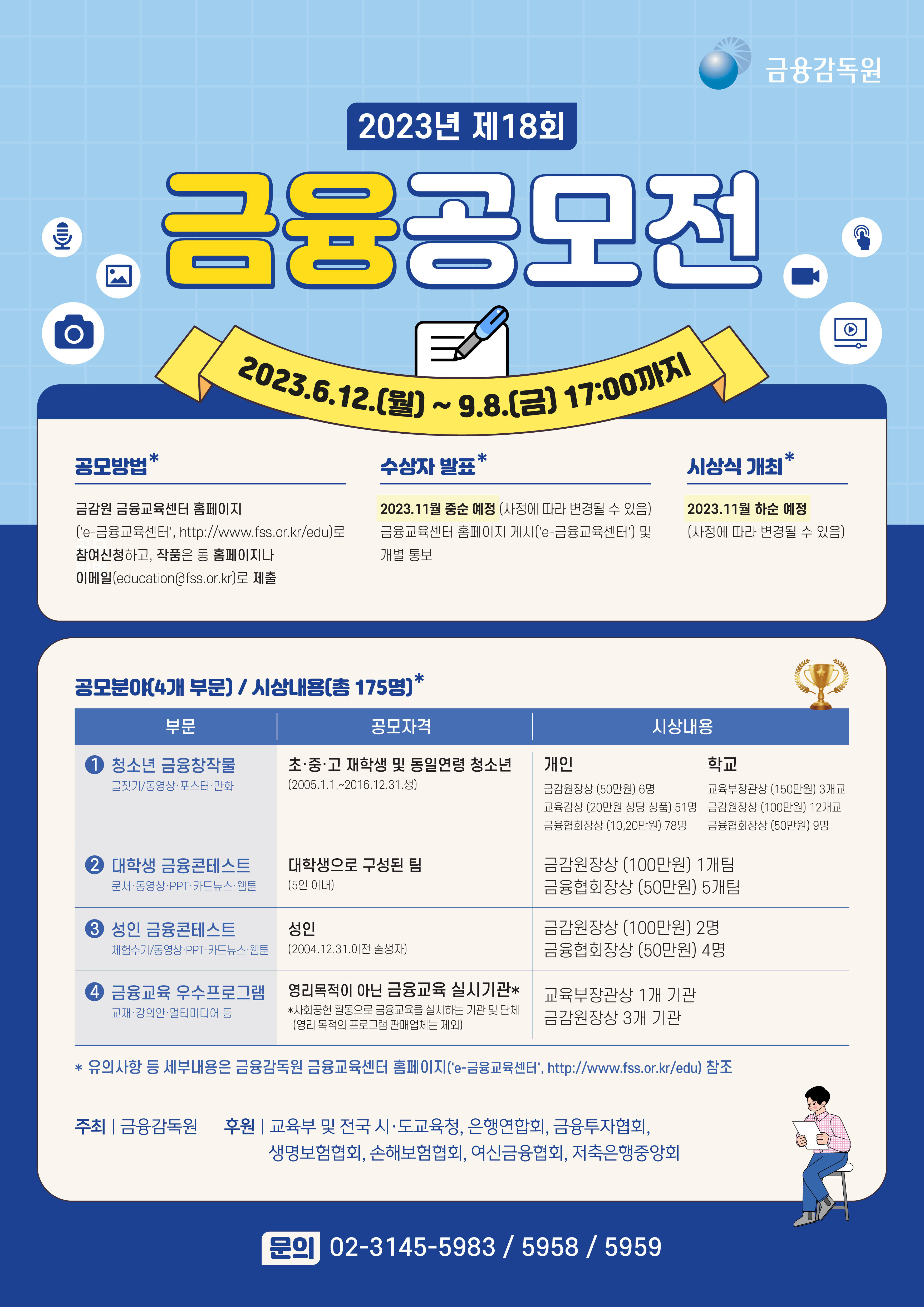 금융감독원_(붙임1)_제18회 금융공모전 개최(포스터).jpg