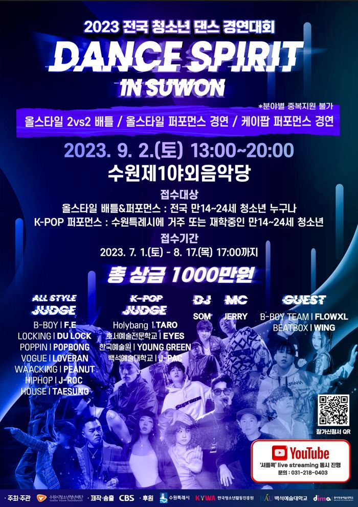 수원시청소년청년재단_2023 전국 청소년 댄스 경연대회 대표 포스터(배포용).jpg