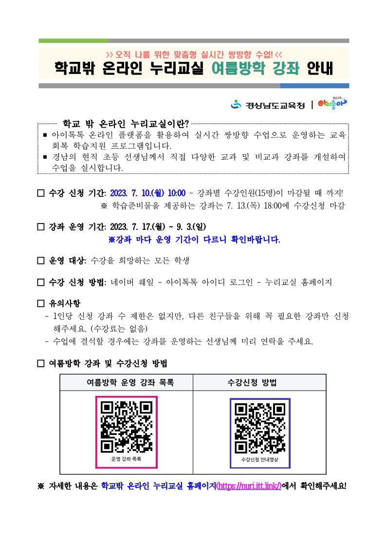 학교밖 온라인 누리교실 여름방학 강좌 안내 (1)_1.jpg