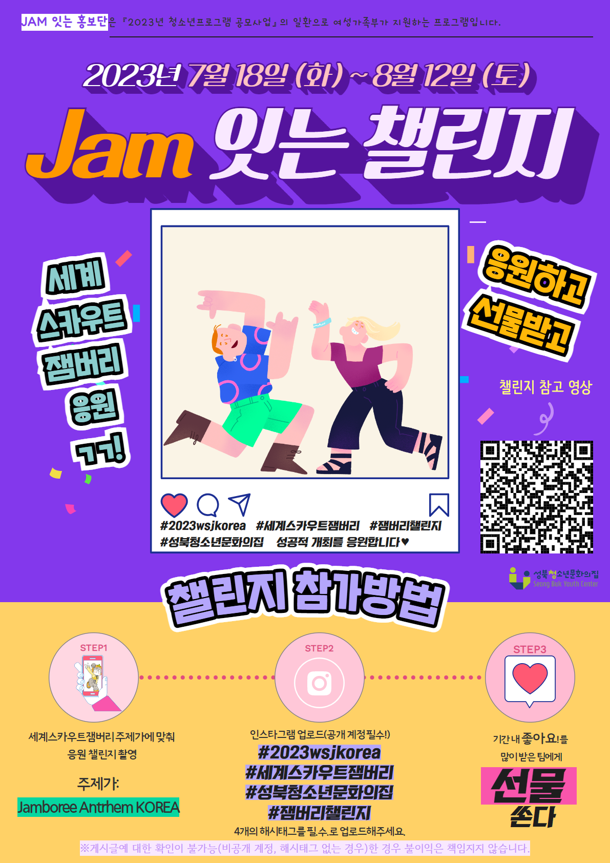 성북청소년문화의집 서울특별시청소년시설협회_붙임 JAM 잇는 챌린지 홍보 포스터.png