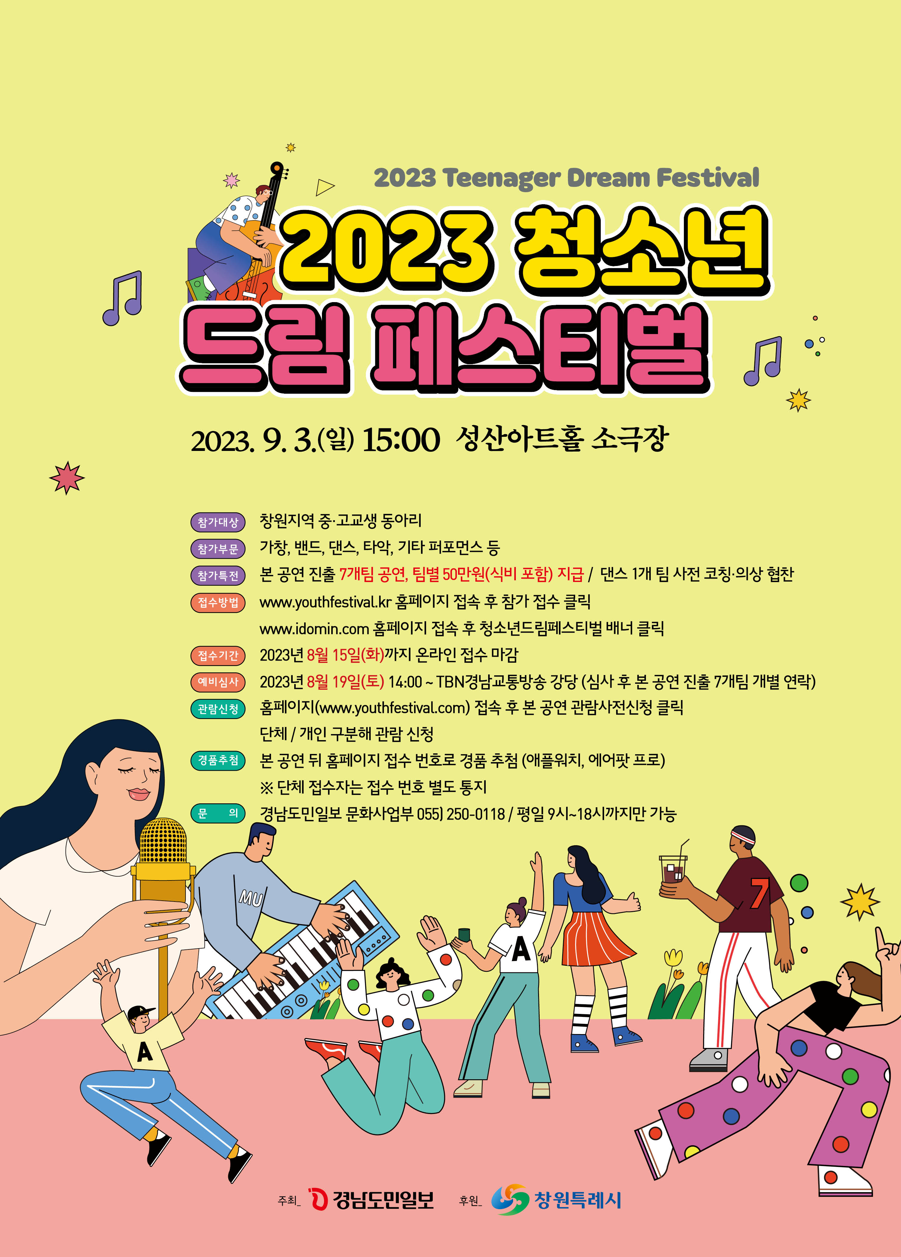 (주)경남도민일보사_2023 청소년드림페스티벌 포스터.jpg