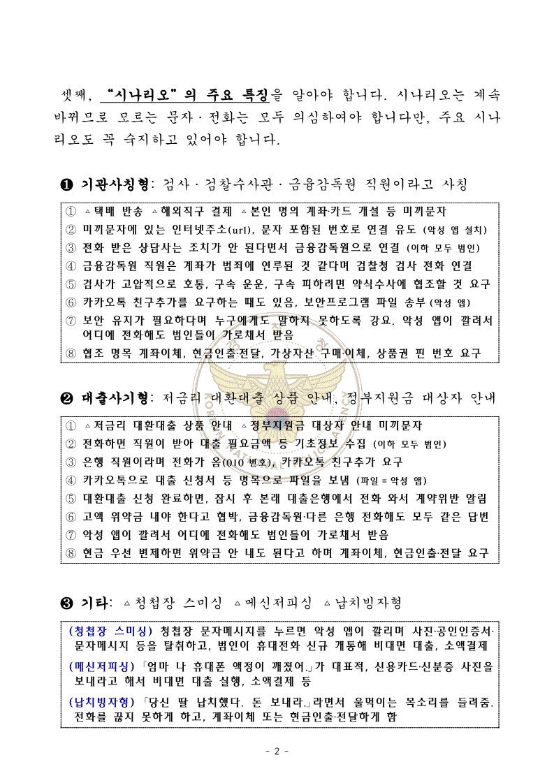 [경찰청 추가요청] 가정통신문(전화금융사기)_2.jpg