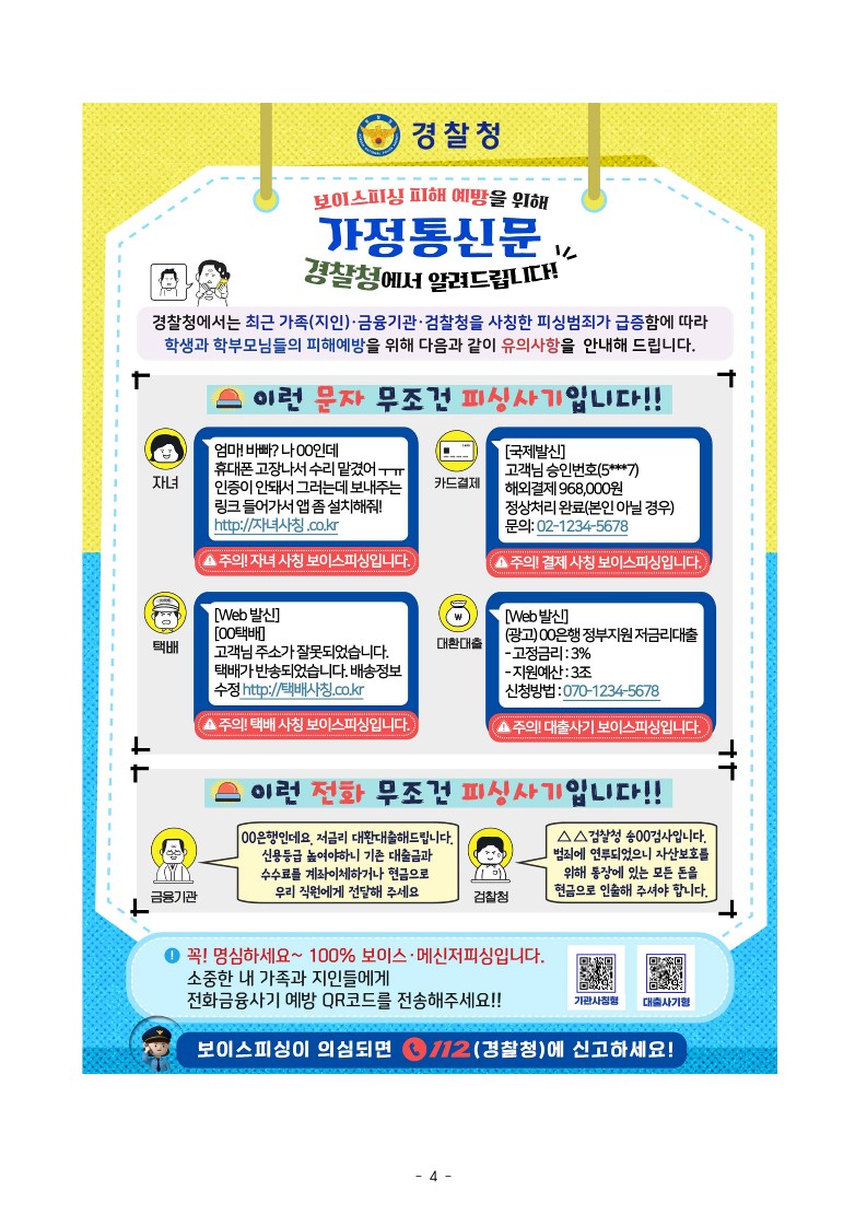 [경찰청 추가요청] 가정통신문(전화금융사기)_4.jpg