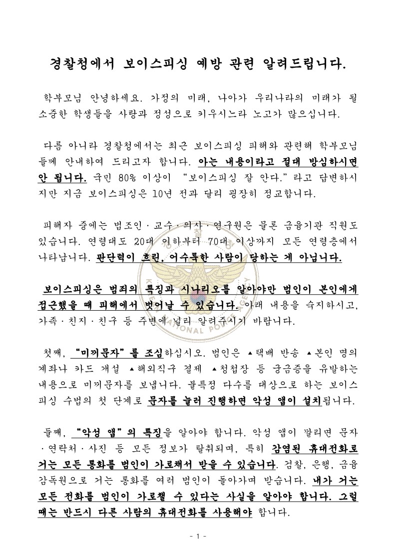 [경찰청 추가요청] 가정통신문(전화금융사기)_1.jpg