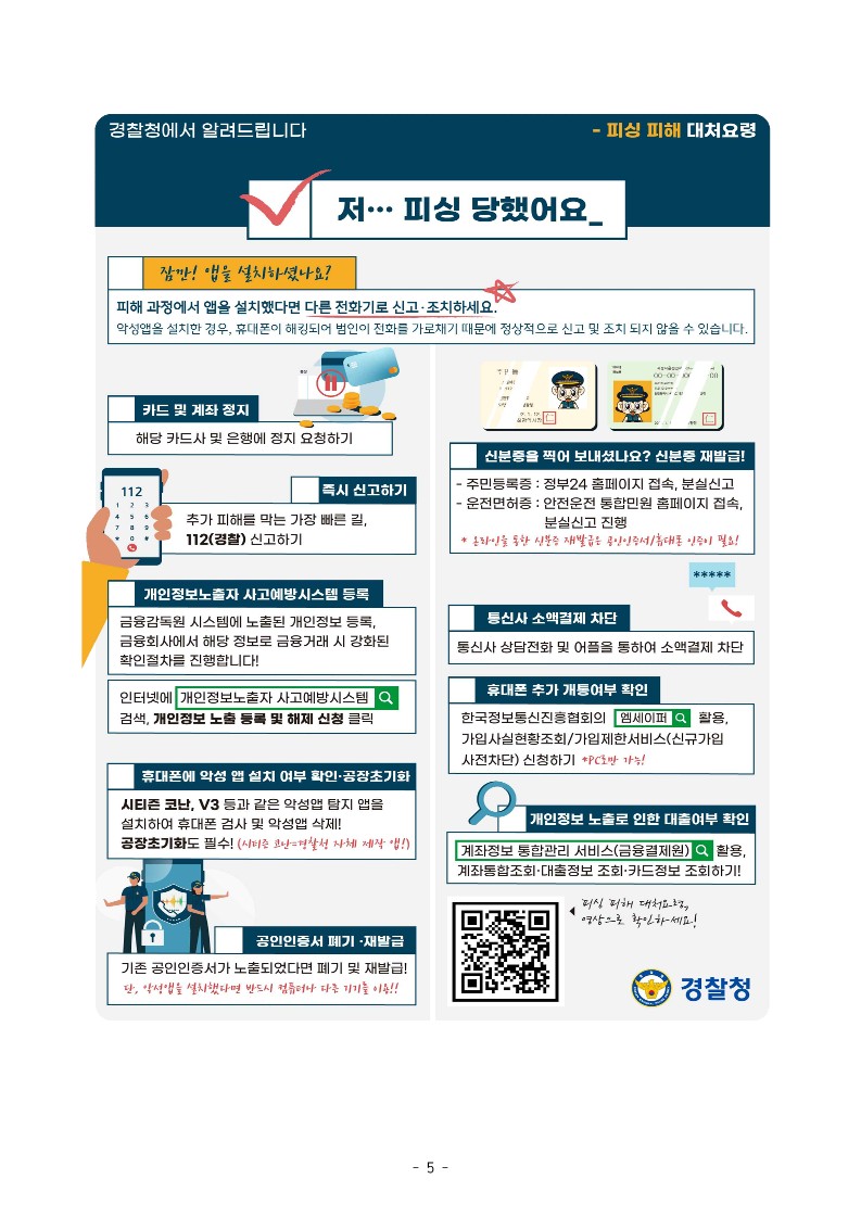 [경찰청 추가요청] 가정통신문(전화금융사기)_5.jpg