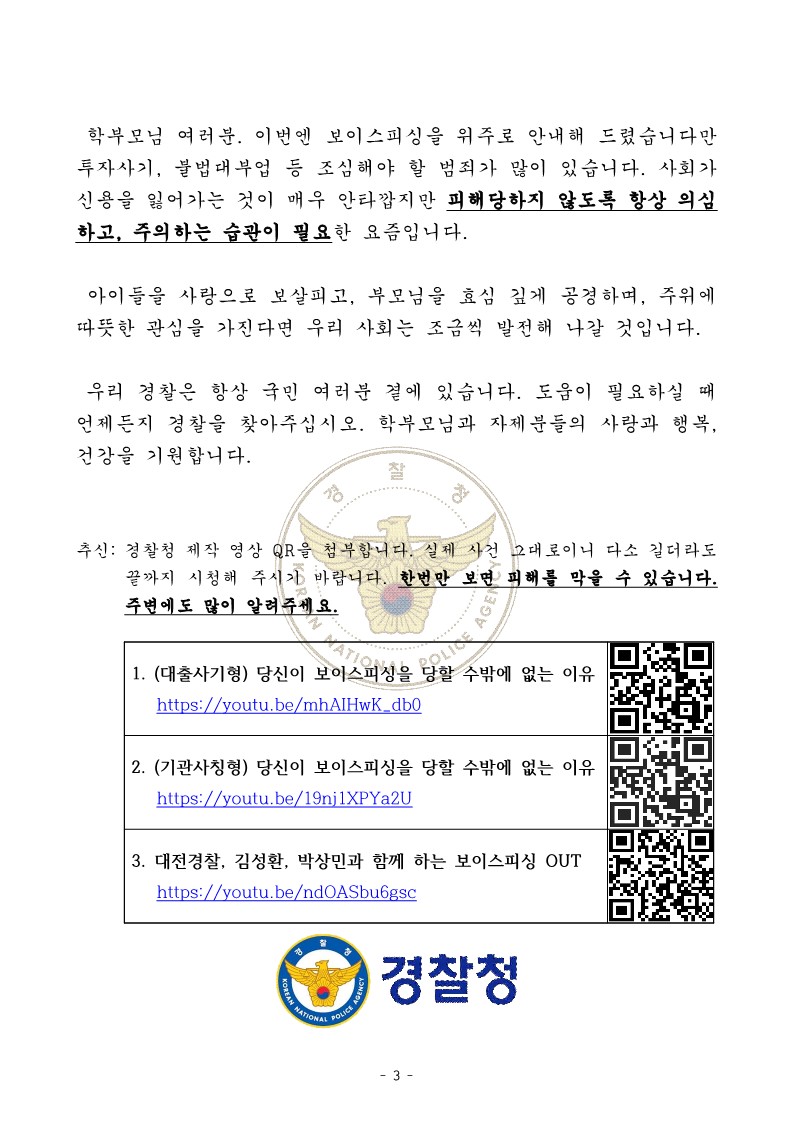 [경찰청 추가요청] 가정통신문(전화금융사기)_3.jpg