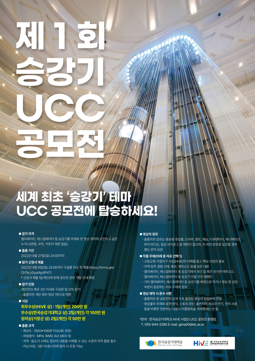 한국승강기대학교 입시홍보본부_붙임2)제1회승강기 테마 UCC 공모전 포스터.jpg