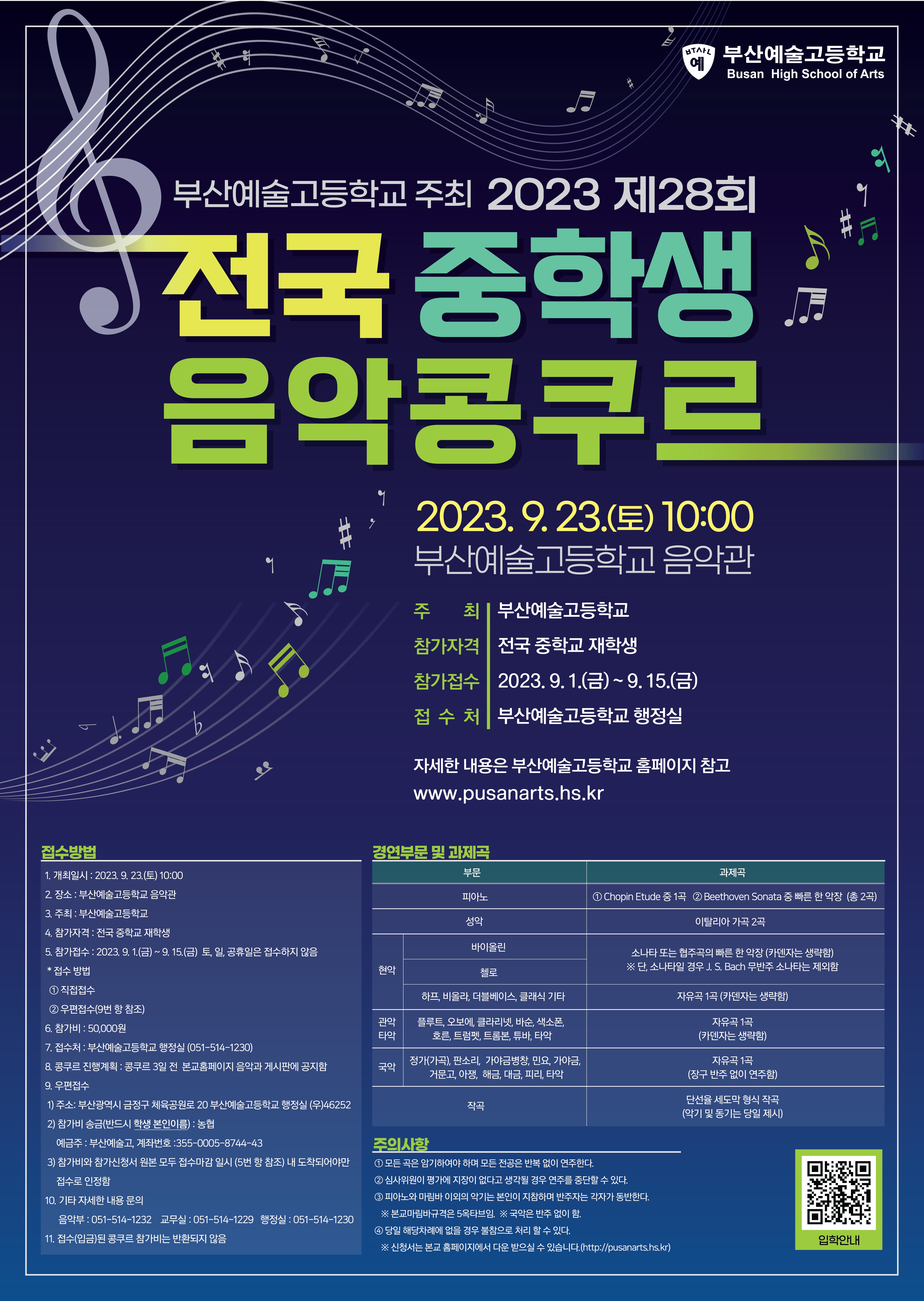 부산예술고등학교_제28회 부산예술고등학교 주최 전국 중학생 음악콩쿠르 포스터.jpg