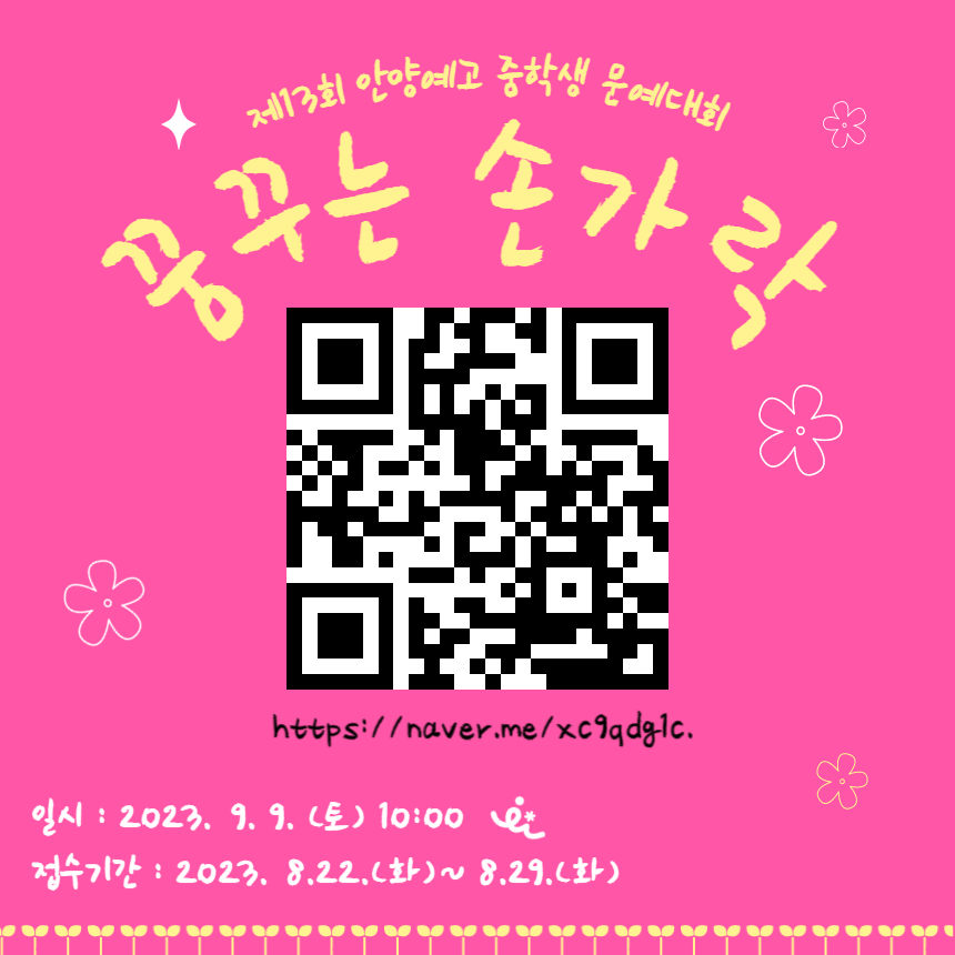 안양예술고등학교_2023 제13회 전국 중학생 문예대회 QR코드.png