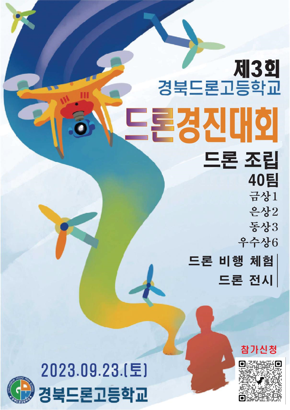 경북드론고등학교_포스터(참가신청QR포함).png