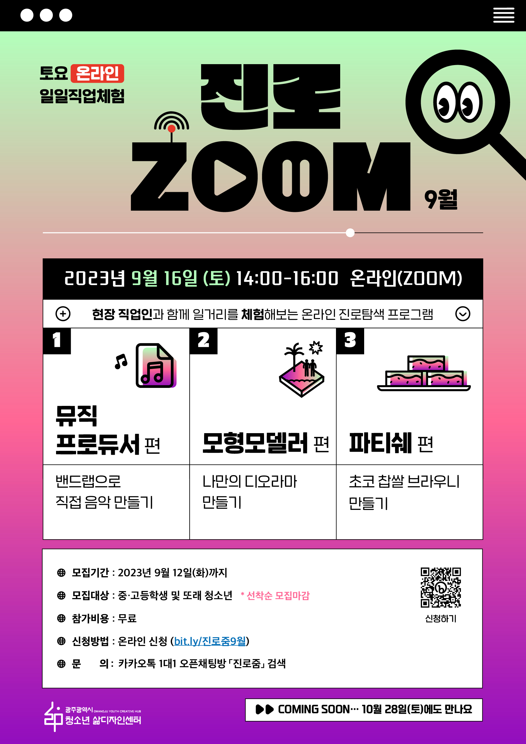 광주광역시청소년삶디자인센터 광주청소년삶디자인센터_토요온라인_일일직업체험_9월진로줌_포스터.jpg