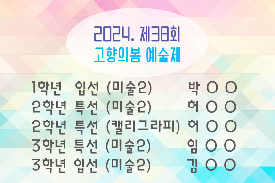 2024. 고향의봄 예술제 수상내역.jpg