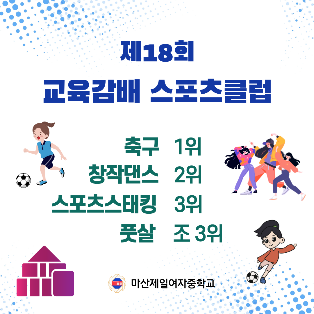 교육감배 스포츠클럽(스포츠 스태킹, 창작댄스, 축구).png