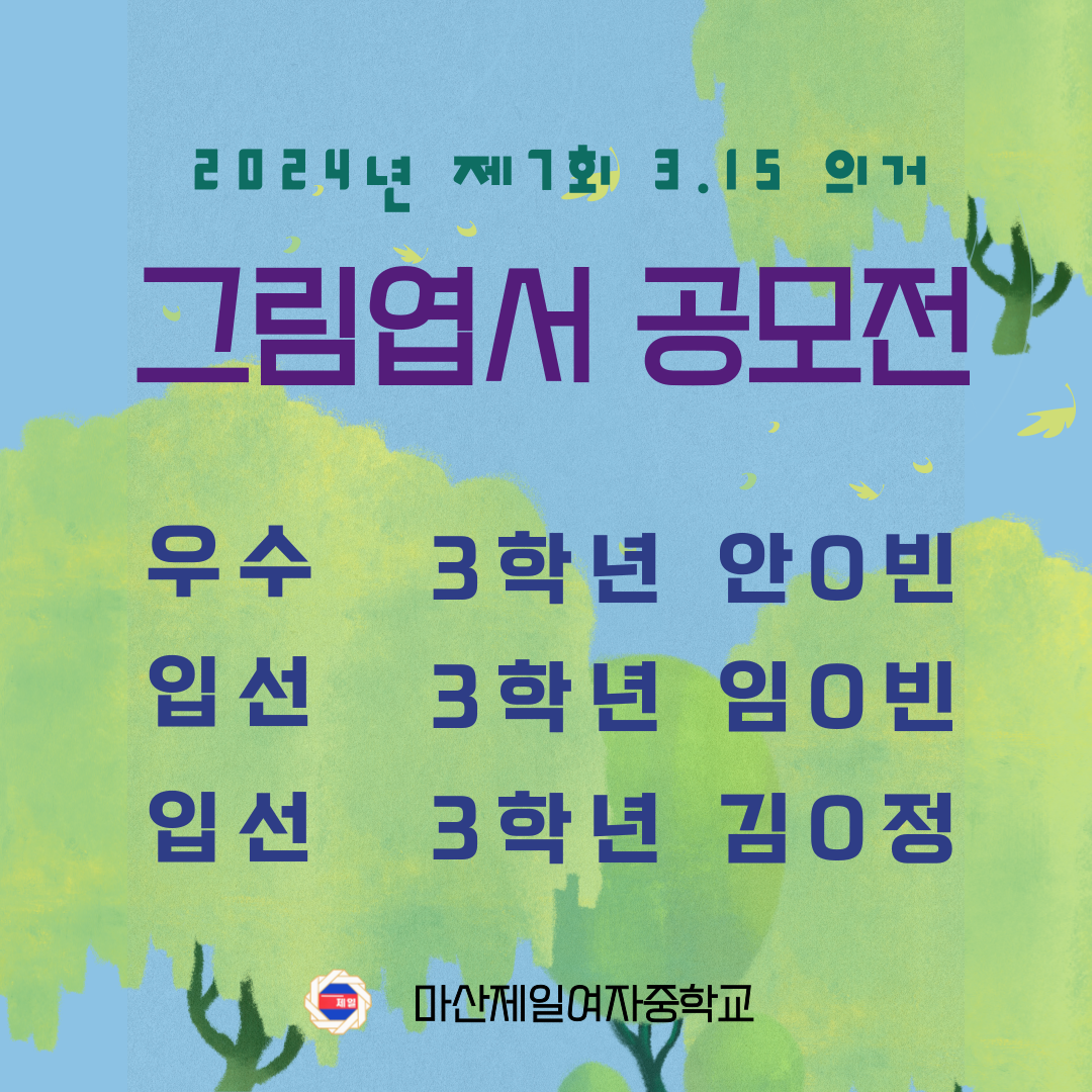 2024년 제7회 3.15의거 그림엽서 공모전 수상.png