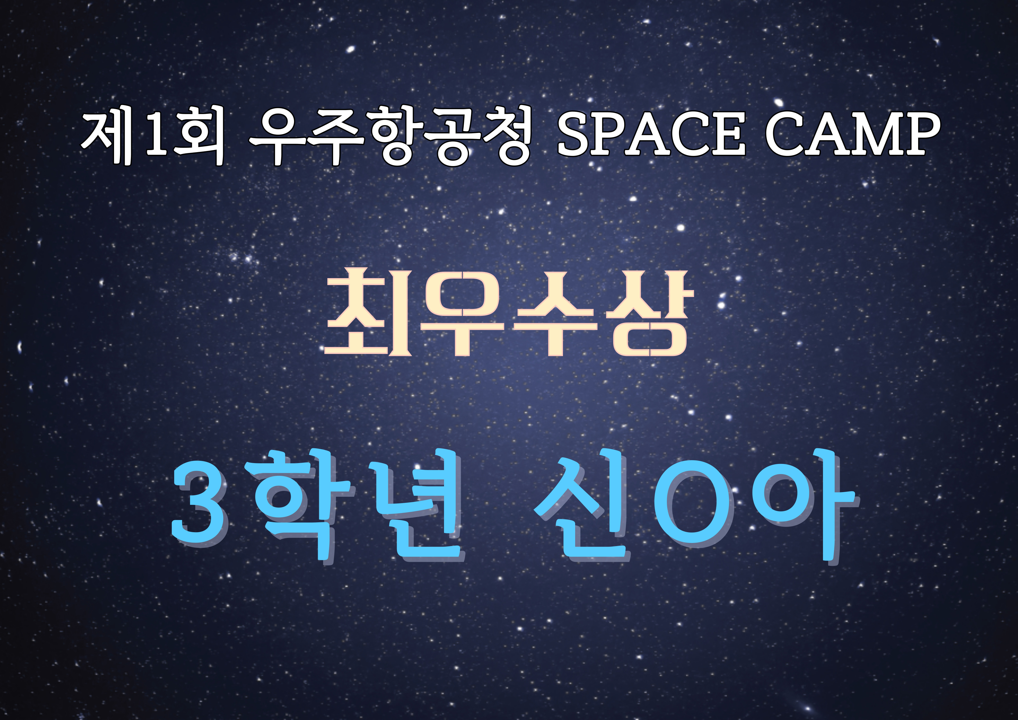 우주항공청 space camp 최우상.jpg