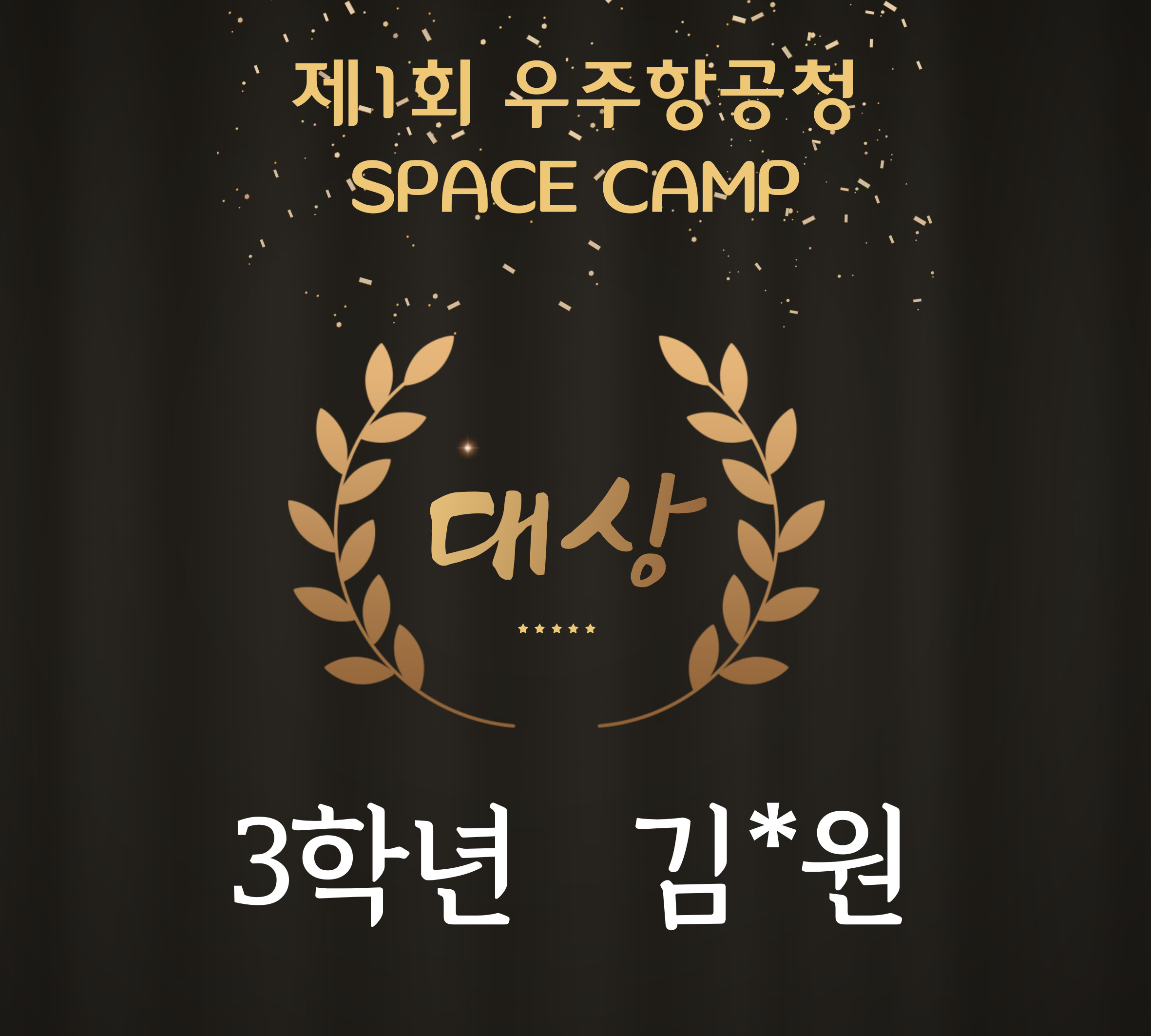 우주항공청 SPACE CAMP 수상.jpg