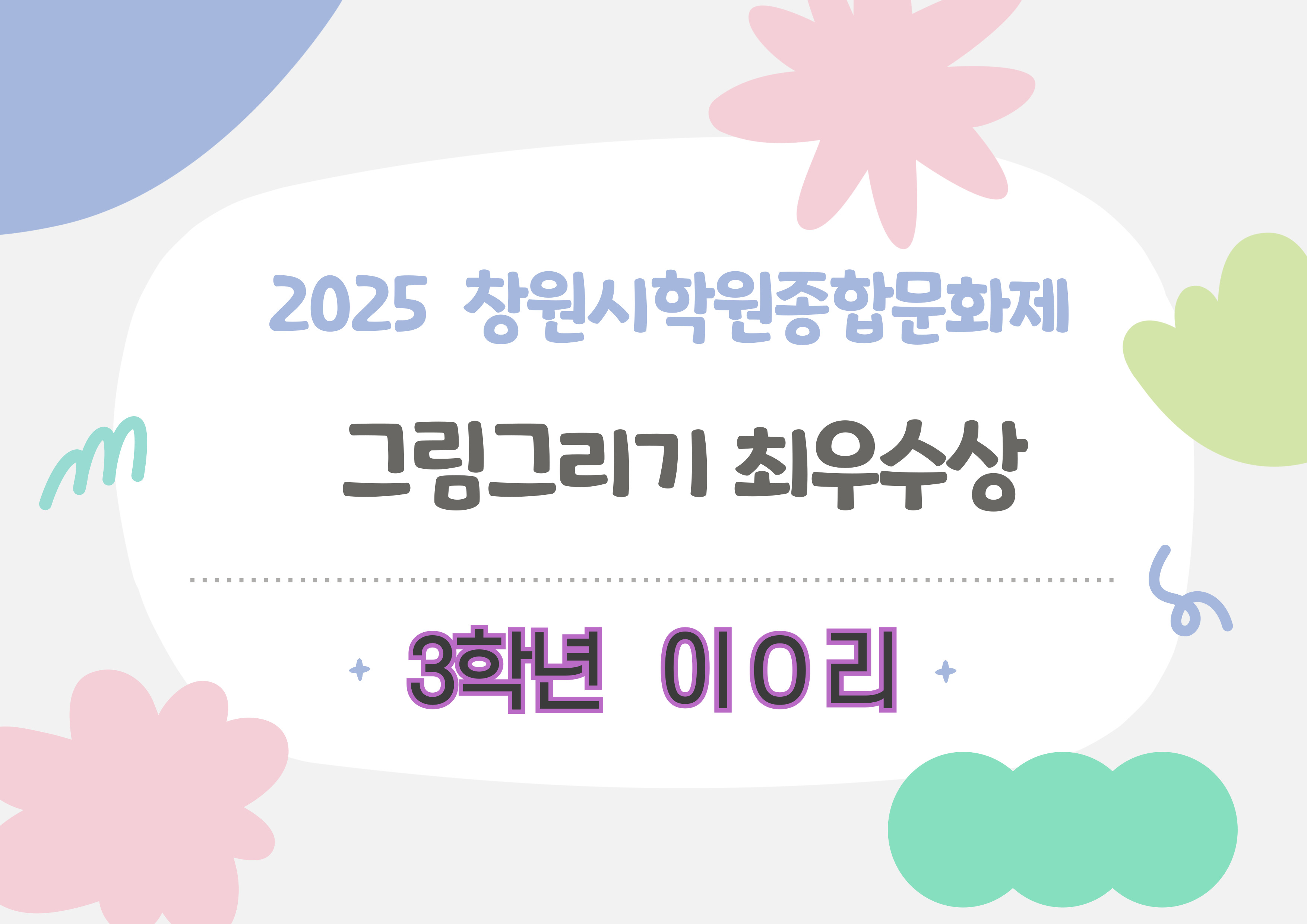 창원시학원종합문화제 그림그리기 최우수상.jpg