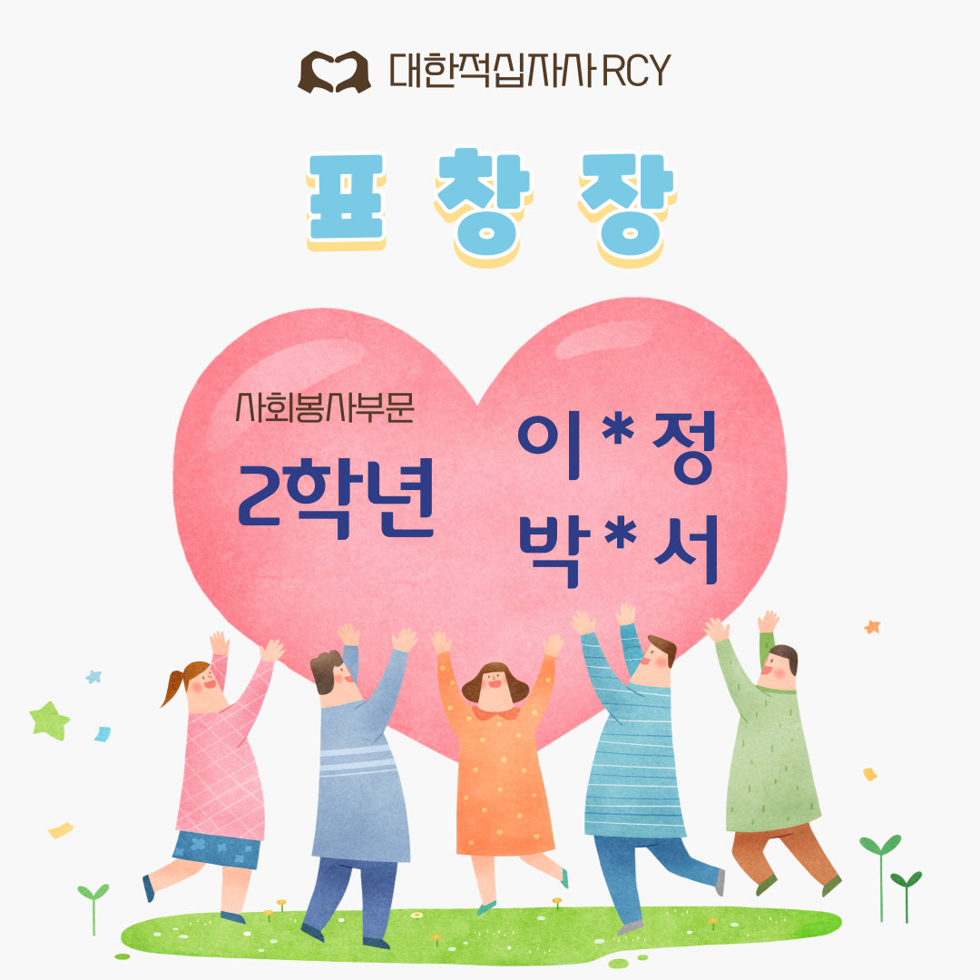 RCY 사회봉사부문 표창장.png