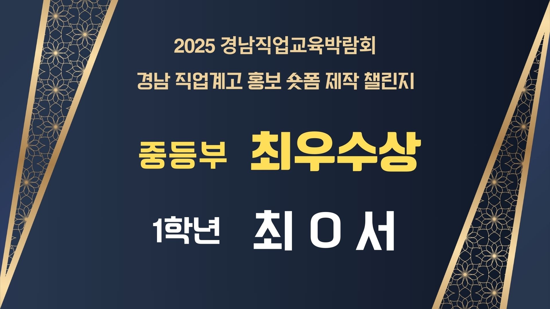 경남 직업계고 홍보 숏폼 제작 챌린지(중등부 최우수).jpg