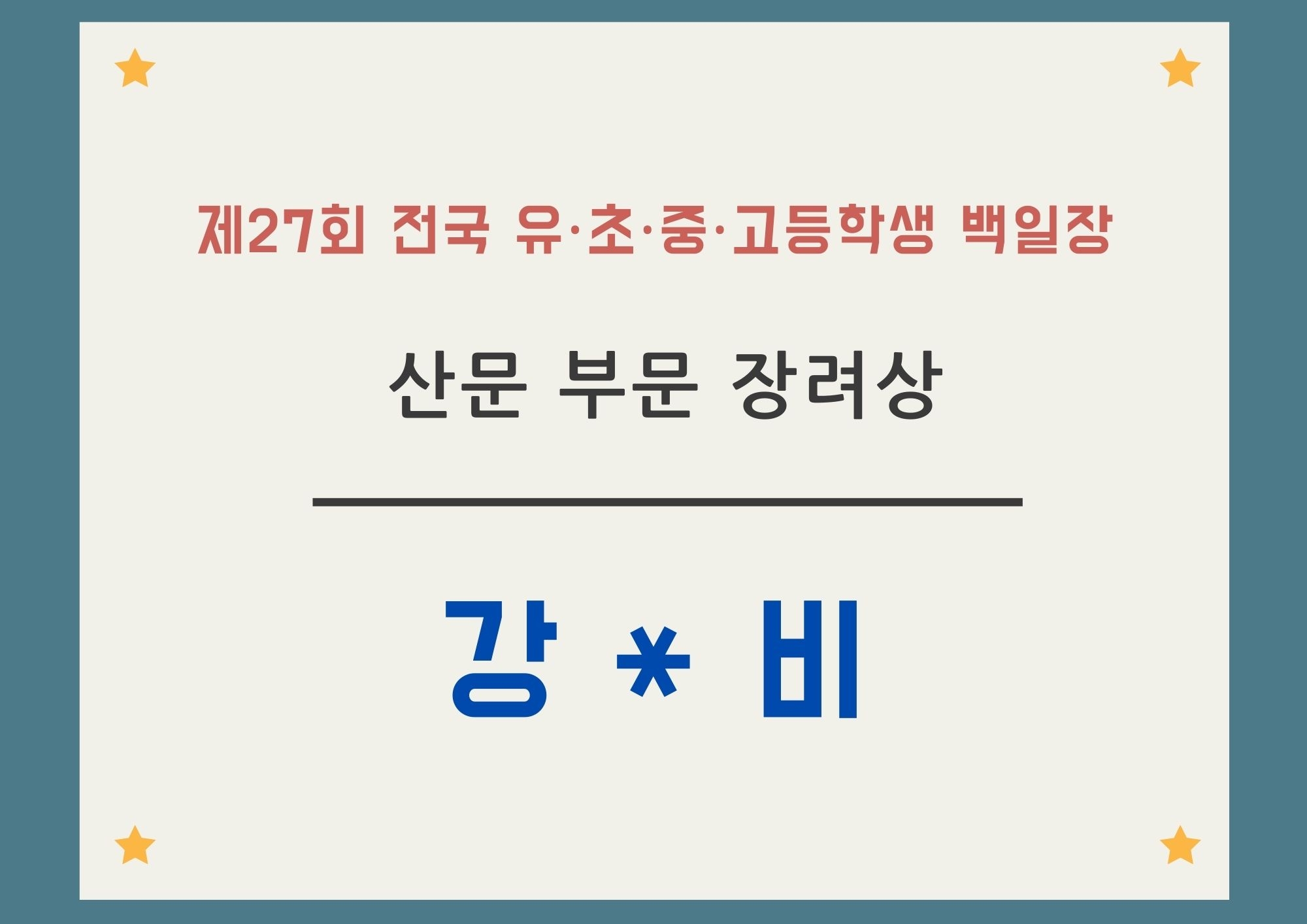 산문부문 장려상.jpg