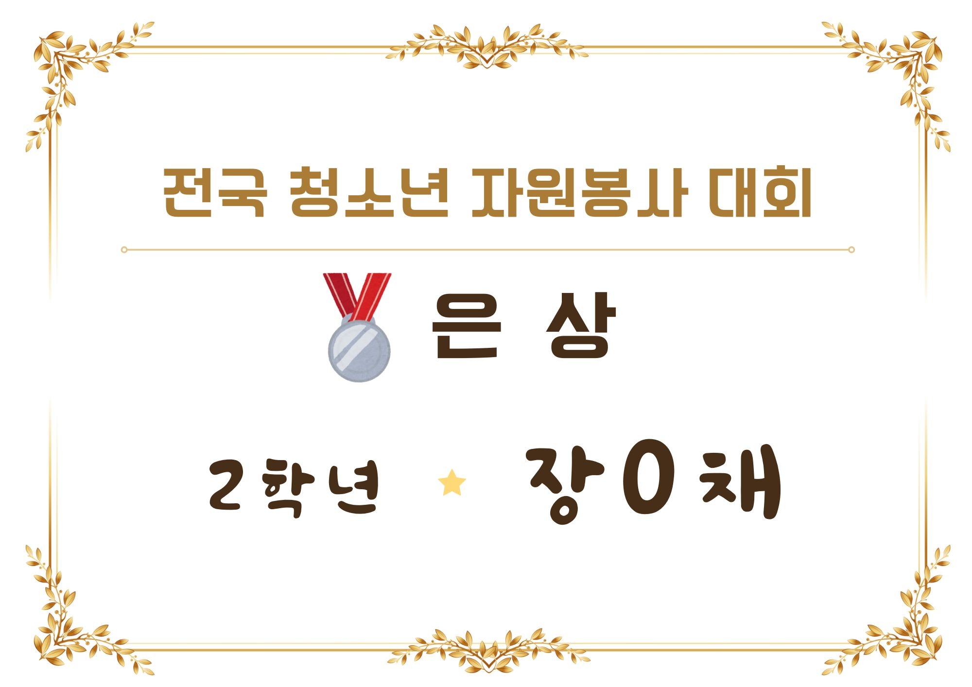 청소년 자원봉사 수상(은상).jpg