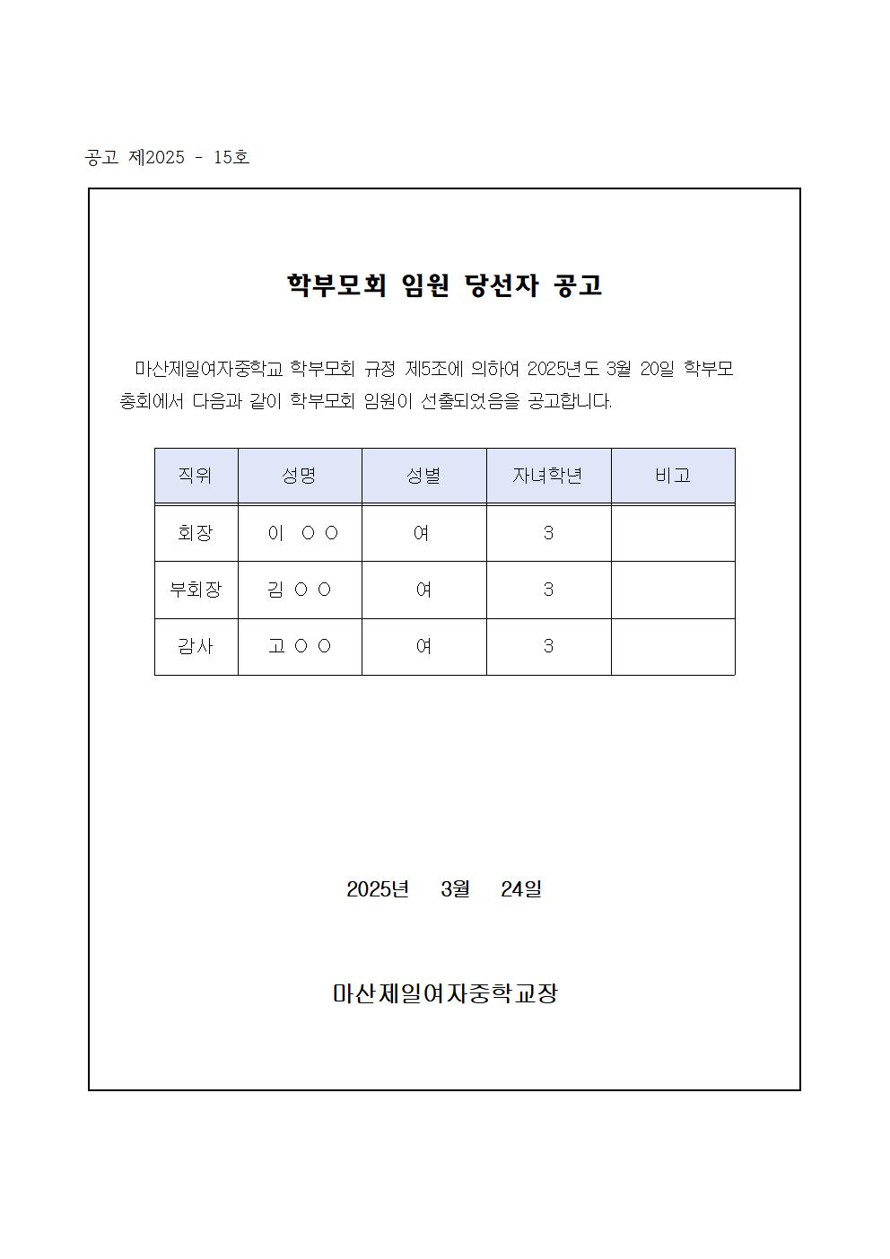 2025. 학부모회 임원 당선자 공고001.jpg
