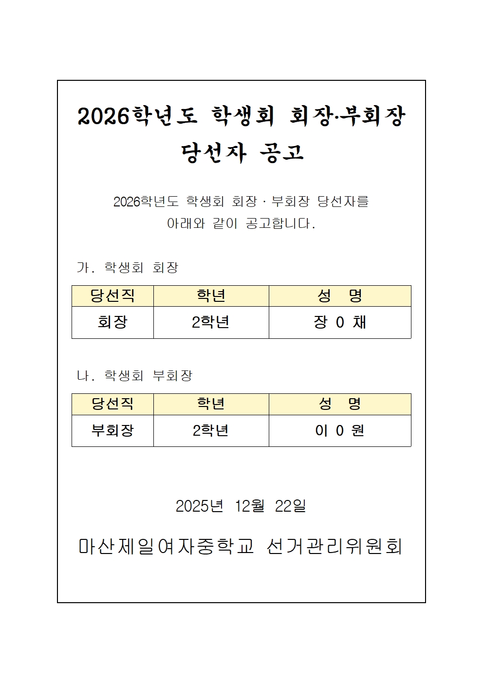 2026학년도 학생회 회장, 부회장 당선자 공고.jpg