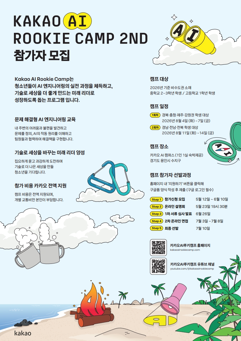 주식회사 디랩 에듀테크랩실_카카오 AI 루키 캠프 2기 포스터_1.jpg