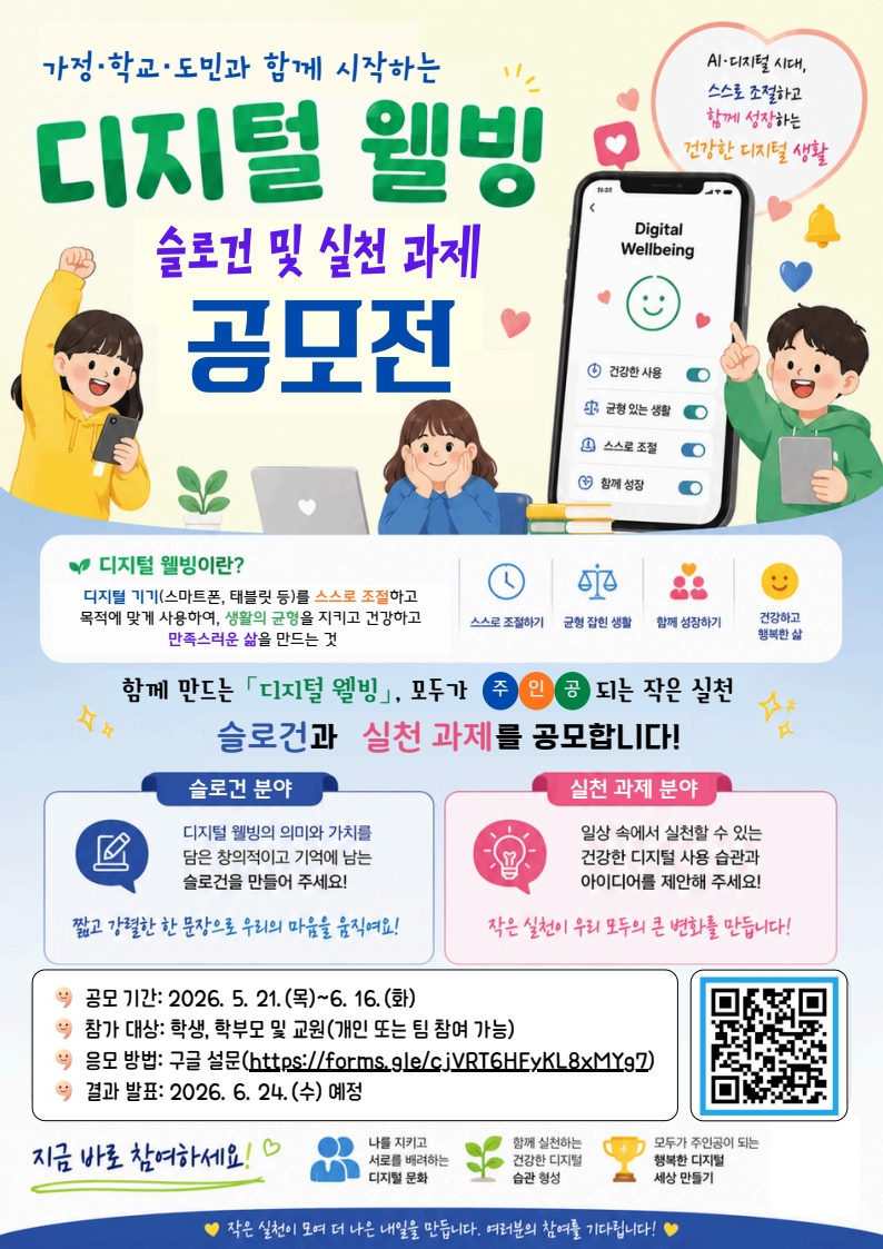 경상남도교육청 창의인재과_디지털 웰빙 공모전 홍보 포스터_1.jpg