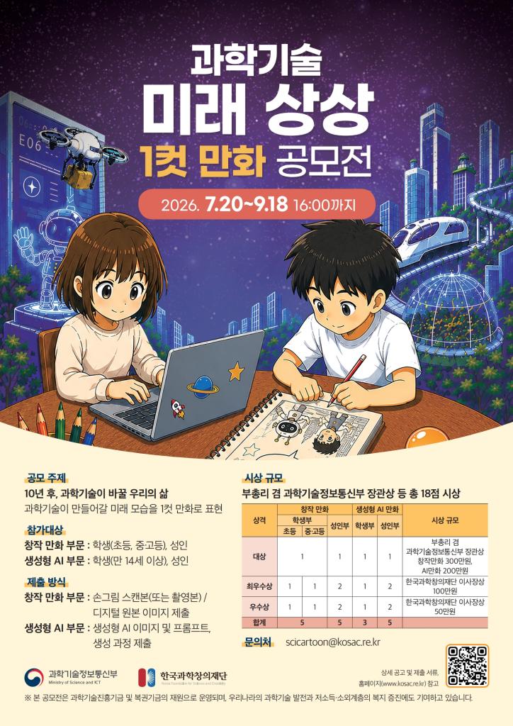 한국과학창의재단 과학문화기획실 과학기술문화본부 한국과학창의재단_[붙임2] 공모전 포스터.jpg